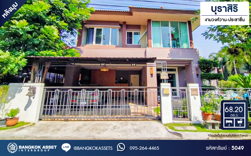 *****บ้านเดี่ยวมือสอง โครงการ บุราสิริ งามวงศ์วาน-ประชาชื่น หลังมุม จากแบรนด์ Sansiri เนื้อที่ 68.20 ตร.ว. ฟังก์ชัน 3 ห้องนอน 3 ห้องน้ำ 2 ที่จอดรถ บรรยากาศโครงการเงียบสงบ บนทำเลดี เชื่อมต่อถนนประชาชื่น ถนนงามวงศ์วาน ใกล้ห้างสรรพสินค้าเดอะมอลล์ ไลฟ์สโตร์ งามวงศ์วาน และจุดขึ้นทางด่วน "งามวงศ์วาน"