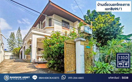 *****บ้านเดี่ยวมือสองกรุงเทพมหานคร บ้านเดี่ยวนอกโครงการ เอกชัย99/1  เนื้อที่กว้างมากถึง 133 ตร.ว. ฟังก์ชัน 4 ห้องนอน 2 ห้องน้ำ 3 ที่จอดรถ บ้านพื้นที่เยอะ บนทำเลแห่งการเดินทาง ติดถนนเอกชัย เชื่อมต่อถนนกาญจนาภิเษก, ถนนพระราม 2 ในราคาสุดคุ้ม !