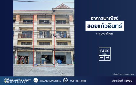 *****อาคารพาณิชย์ 3 ชั้นมือสองนนทบุรี อาคารพาณิชย์แก้วอินทร์ กาญจนาภิเษก เนื้อที่กว้าง 24 ตร.ว. ฟังก์ชัน 2 ห้องนอน 2 ห้องน้ำ จะทำเป็นโฮมออฟฟิศ หรือบ้านเก็บสต๊อกก็สะดวกสุดๆ บนทำเลดี ติดถนนกาญจนาภิเษก เชื่อมต่อ ถนนแก้วอินทร์, ถนนรัตนาธิเบศร์ ใกล้รถไฟฟ้าสายสีม่วง "สถานีตลาดบางใหญ่"