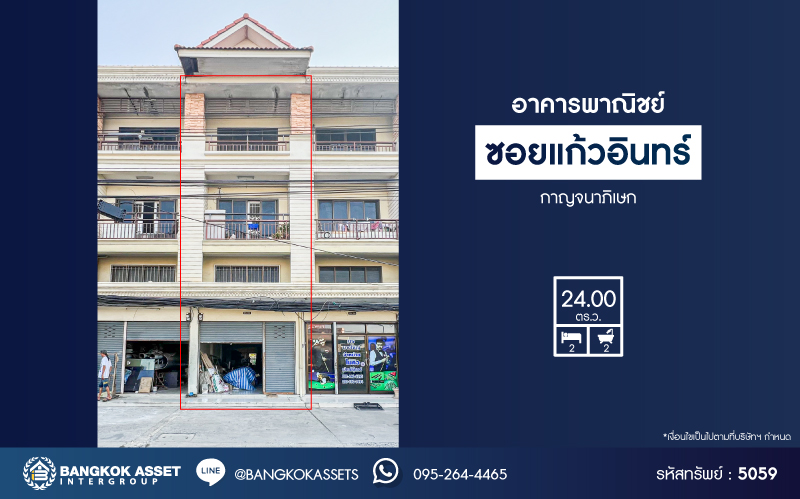 *****อาคารพาณิชย์มือสอง ซอยแก้วอินทร์ กาญจนาภิเษก เนื้อที่ 24 ตร.ว. พื้นที่ใช้สอย 238 ตร.ม. ฟังก์ชัน 2 ห้องนอน 2 ห้องน้ำ ภายในสภาพดี เหมาะสำหรับเริ่มทำธุรกิจ ตั้งบนทำเลติดถนนกาญจนาภิเษก เชื่อมต่อถนนแก้วอินทร์ ถนนรัตนาธิเบศร์ ถนนบางใหญ่-บางคูลัด ใกล้รถไฟฟ้าสายสีม่วง "สถานีตลาดบางใหญ่"