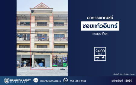 *****อาคารพาณิชย์มือสอง ซอยแก้วอินทร์ กาญจนาภิเษก เนื้อที่ 24 ตร.ว. พื้นที่ใช้สอย 238 ตร.ม. ฟังก์ชัน 2 ห้องนอน 2 ห้องน้ำ ภายในสภาพดี เหมาะสำหรับเริ่มทำธุรกิจ ตั้งบนทำเลติดถนนกาญจนาภิเษก เชื่อมต่อถนนแก้วอินทร์ ถนนรัตนาธิเบศร์ ถนนบางใหญ่-บางคูลัด ใกล้รถไฟฟ้าสายสีม่วง "สถานีตลาดบางใหญ่"