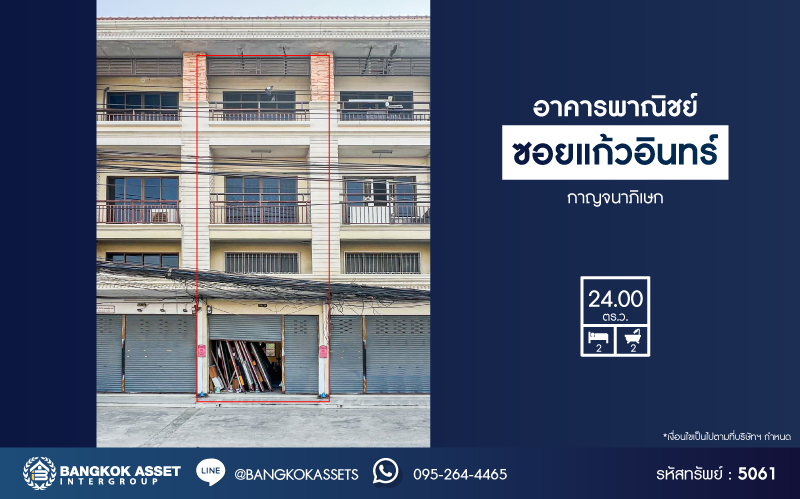 *****อาคารพาณิชย์มือสอง ซอยแก้วอินทร์ กาญจนาภิเษก เนื้อที่ 24 ตร.ว. พื้นที่ใช้สอย 238 ตร.ม. ฟังก์ชัน 2 ห้องนอน 2 ห้องน้ำ ภายในสภาพดี เหมาะสำหรับเริ่มทำธุรกิจ ตั้งบนทำเลติดถนนกาญจนาภิเษก เชื่อมต่อถนนแก้วอินทร์ ถนนรัตนาธิเบศร์ ถนนบางใหญ่-บางคูลัด ใกล้รถไฟฟ้าสายสีม่วง "สถานีตลาดบางใหญ่"