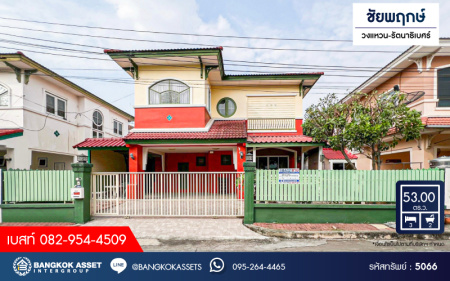 *****บ้านเดี่ยวมือสอง โครงการ ชัยพฤกษ์ วงแหวน-รัตนาธิเบศร์ เนื้อที่ 53 ตร.ว. ฟังก์ชัน 3 ห้องนอน 2 ห้องน้ำ 2 ที่จอดรถ โครงการบนทำเลเดินทางสะดวก เชื่อมต่อถนนกาญจนาภิเษก ถนนคลองถนน ถนนบ้านกล้วย-ไทรน้อย ใกล้รถไฟฟ้าสายสีม่วง "สถานีคลองบางไผ่" และจุดขึ้นทางด่วน "กาญจนาภิเษก"