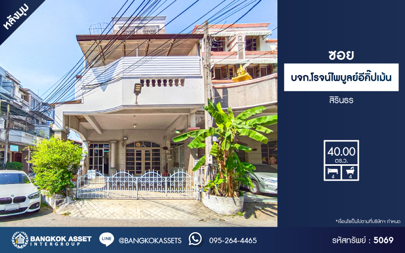 *****อาคารพาณิชย์ 4 ชั้นมือสอง ซอย บจก.โรจน์ไพบูลย์อีคิ๊ปเม้น สิรินธร เนื้อที่ 40 ตร.ว. ฟังก์ชัน 4 ห้องนอน 4 ห้องน้ำ 2 ที่จอดรถ เหมาะสำหรับอยู่อาศัย หรือทำ Home Office โครงการบนทำเลเดินทางสะดวก เชื่อมต่อถนนราชวิถี ถนนจรัญสนิทวงศ์ ถนนสมเด็จพระปิ่นเกล้า ใกล้จุดขึ้นทางด่วน "ศรีรัช"