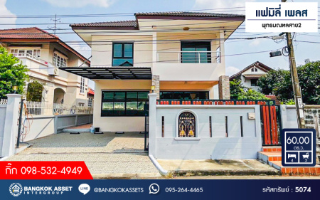 *****บ้านเดี่ยวมือสอง โครงการ แฟมิลี่ เพลส พุทธมณฑลสาย2 เนื้อที่ 60 ตร.ว. ฟังก์ชัน 4 ห้องนอน 3 ห้องน้ำ 2 ที่จอดรถ บ้านสภาพดีเยี่ยม พร้อมเข้าอยู่ โครงการบนทำเลดี เข้า-ออกได้ทั้งถนนเพชรเกษม ถนนพุทธมณฑลสาย2 ถนนสิรินธร ใกล้ห้างสรรพสินค้าเดอะมอลล์ บางแค เชื่อมต่อรถไฟฟ้าสายสีน้ำเงิน "สถานีหลักสอง"