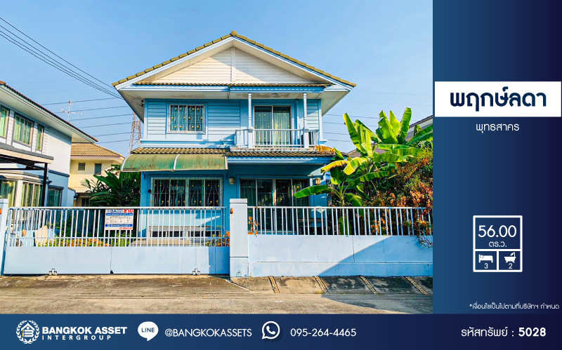 *****บ้านเดี่ยวมือสองสมุทรสาคร โครงการ พฤกษ์ลดา พุทธสาคร เนื้อที่กว้างมากถึง 56 ตร.ว. ฟังก์ชัน 3 ห้องนอน 2 ห้องน้ำ แถมฟรี! 2 เครื่องปรับอากาศ บนทำเลแห่งการเดินทาง เชื่อมต่อ ถ.เพชรเกษม, ถ.พุทธมณฑลสาย4 ใกล้เดอะมอลล์ บางแค, เซ็นทรัลพระราม 2 จองเลย!