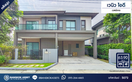 *****บ้านเดี่ยวมือสอง โครงการ เวนิว ไอดี เวสต์เกต เนื้อที่ 63.90 ตร.ว. ฟังก์ชัน 5 ห้องนอน 4 ห้องน้ำ 2 ที่จอดรถ บ้านเหมือนใหม่ Furnished ให้ครบ พร้อมเข้าอยู่ โครงการบนทำเลเชื่อมต่อถนนกาญจนาภิเษก ถนนเลียบคลองประปา ถนนรัตนาธิเบศร์ ใกล้ห้างสรรพสินค้าเซ็นทรัลเวสต์เกต อิเกีย บางใหญ่ และจุดขึ้นทางด่วน "ศรีรัช"