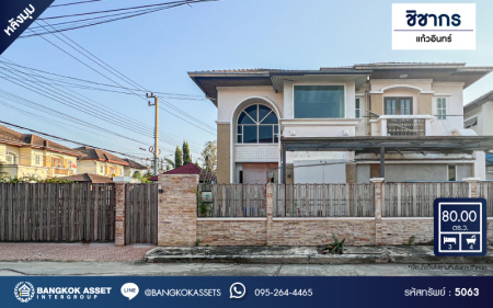 *****บ้านเดี่ยวมือสองนนทบุรี โครงการ ชิชากร แก้วอินทร์ หลังมุม เนื้อที่กว้างขวางถึง 80 ตร.ว. ฟังก์ชัน 3 ห้องนอน 4 ห้องน้ำ 2 ที่จอดรถ บ้านอยู่ระหว่างรีโนเวทใหม่ บนทำเลเดินทางสะดวก เชื่อมต่อถนนกาญจนาภิเษก, ถนนรัตนาธิเบศร์ ใกล้รถไฟฟ้าสายสีม่วง "สถานีตลาดบางใหญ่" เพียง 10 นาที !