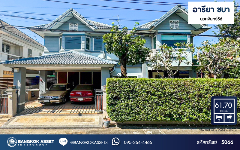 *****บ้านเดี่ยวมือสองกรุงเทพมหานคร โครงการ อารียา ชบา นวลจันทร์56 เนื้อที่กว้าง 61.7 ตร.ว. ฟังก์ชัน 2 ห้องนอน 3 ห้องน้ำ 2 ที่จอดรถ บ้านหลังใหญ่ หน้าบ้านเป็นสวนส่วนกลาง บนทำเลเดินทางสะดวก เชื่อมต่อถนนรามอินทรา, ถนนประเสริฐมนูกิจ, ถนนนวมินทร์ ใกล้จุดขึ้นทางด่วน "ฉลองรัช" จองเลย!