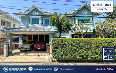 *****บ้านเดี่ยวมือสองกรุงเทพมหานคร โครงการ อารียา ชบา นวลจันทร์56 เนื้อที่กว้าง 61.7 ตร.ว. ฟังก์ชัน 2 ห้องนอน 3 ห้องน้ำ 2 ที่จอดรถ บ้านหลังใหญ่ หน้าบ้านเป็นสวนส่วนกลาง บนทำเลเดินทางสะดวก เชื่อมต่อถนนรามอินทรา, ถนนประเสริฐมนูกิจ, ถนนนวมินทร์ ใกล้จุดขึ้นทางด่วน "ฉลองรัช" จองเลย!