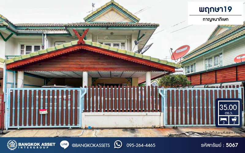 *****บ้านแฝดมือสองนนทบุรี โครงการ พฤกษา19 กาญจนาภิเษก เนื้อที่กว้าง 35 ตร.ว. ฟังก์ชัน 3 ห้องนอน 2 ห้องน้ำ 3 ที่จอดรถ บ้านกว้าง ภายในสภาพดี บนทำเลเดินทางสะดวก เชื่อมต่อถนนกาญจนาภิเษก, ถนนรัตนาธิเบศร์, ถนนราชพฤกษ์ ใกล้เซ็นทรัลเวสต์เกต และรถไฟฟ้าสายสีม่วง "สถานีคลองบางไผ่"