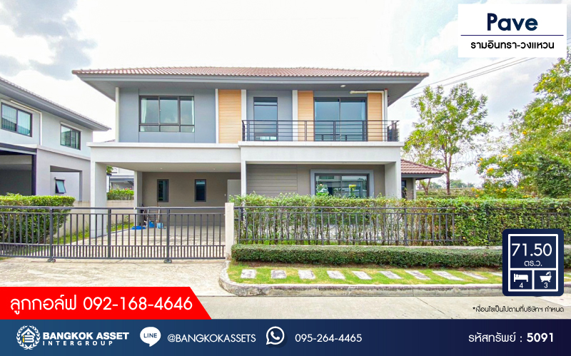 *****บ้านเดี่ยวมือสอง โครงการ Pave รามอินทรา-วงแหวน หลังมุม จากแบรนด์ SC Asset เนื้อที่ 71.50 ตร.ว. ฟังก์ชัน 4 ห้องนอน 3 ห้องน้ำ 2 ที่จอดรถ โครงการบนทำเลเดินทางสะดวก เชื่อมต่อถนนวงแหวนรอบนอก(ตะวันออก) ถนนรามอินทรา ถนนเกษตรนวมินทร์ ใกล้รถไฟฟ้าสายสีชมพู "สถานีคู้บอน" และจุดขึ้นทางด่วน "ฉลองรัช"