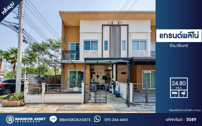 *****ทาวน์เฮ้าส์มือสองนนทบุรี โครงการ แกรนด์พลีโน่ รัตนาธิเบศร์ หลังมุม เนื้อที่กว้างเกือบ 25 ตร.ว. ฟังก์ชัน 3 ห้องนอน 2 ห้องน้ำ 1 ที่จอดรถ บ้านอยู่ใกล้ส่วนกลางของหมู่บ้าน แถมฟรี! 2 เครื่องปรับอากาศ, 2 เครื่องทำน้ำอุ่น บนทำเลเดินทางสะดวก เชื่อมต่อถนนกาญจนาภิเษก, ถนนรัตนาธิเบศร์, ถนนราชพฤกษ์ ใกล้รถไฟฟ้าสายสีม่วง "สถานีบางพลู" และทางด่วน "ศรีรัช"