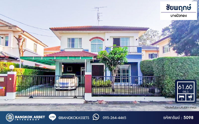 *****บ้านเดี่ยวมือสองนนทบุรี โครงการ ชัยพฤกษ์ บางบัวทอง จากแบรนด์ L&H เนื้อที่กว้างขวางถึง 61.6 ตร.ว. ฟังก์ชัน 3 ห้องนอน 3 ห้องน้ำ 2 ที่จอดรถ หน้าบ้านไม่ชนใคร วิวดี บนทำเลเดินทางสะดวก ติดถนนบางกรวย-ไทรน้อย ใกล้เซ็นทรัลเวสต์เกต และรถไฟฟ้าสายสีม่วง "สถานีบางพลู" จองเลย!