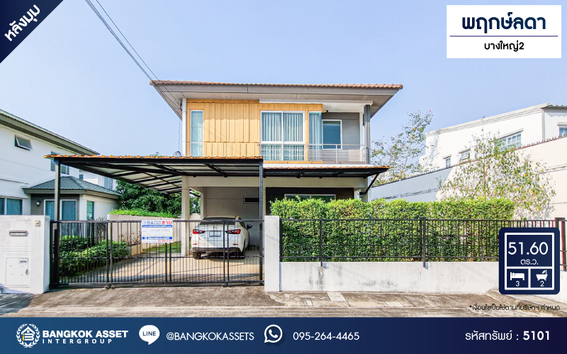 *****บ้านเดี่ยวมือสอง โครงการ พฤกษ์ลดา บางใหญ่2 หลังมุม จากแบรนด์ L&H เนื้อที่ 51.60 ตร.ว. ฟังก์ชัน 3 ห้องนอน 2 ห้องน้ำ 2 ที่จอดรถ บ้านสภาพดีเยี่ยม เดินทางง่าย เชื่อมต่อถนนกาญจนาภิเษก ถนนคลองถนน ใกล้รถไฟฟ้าสายสีม่วง "สถานีคลองบางไผ่" และจุดขึ้นทางด่วน "กาญจนาภิเษก"