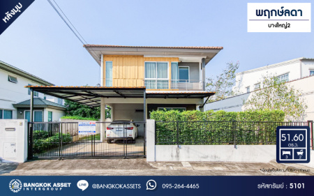 *****บ้านเดี่ยวมือสอง โครงการ พฤกษ์ลดา บางใหญ่2 หลังมุม จากแบรนด์ L&H เนื้อที่ 51.60 ตร.ว. ฟังก์ชัน 3 ห้องนอน 2 ห้องน้ำ 2 ที่จอดรถ บ้านสภาพดีเยี่ยม เดินทางง่าย เชื่อมต่อถนนกาญจนาภิเษก ถนนคลองถนน ใกล้รถไฟฟ้าสายสีม่วง "สถานีคลองบางไผ่" และจุดขึ้นทางด่วน "กาญจนาภิเษก"