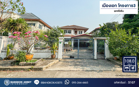 *****บ้านเดี่ยวมือสอง โครงการ เมืองเอก โครงการ3 เนื้อที่ 108 ตร.ว. ฟังก์ชัน 4 ห้องนอน 3 ห้องน้ำ 2 ที่จอดรถ บ้านพร้อมอยู่ราคาถูกสุด โครงการบนทำเลเดินทางสะดวก เชื่อมต่อถนนวิภาวดี-รังสิต ถนนพหลโยธิน ถนนรามอินทรา ใกล้รถไฟฟ้าสายสีแดง "สถานีหลักหก" และจุดขึ้นทางด่วน "อุตราภิมุข"