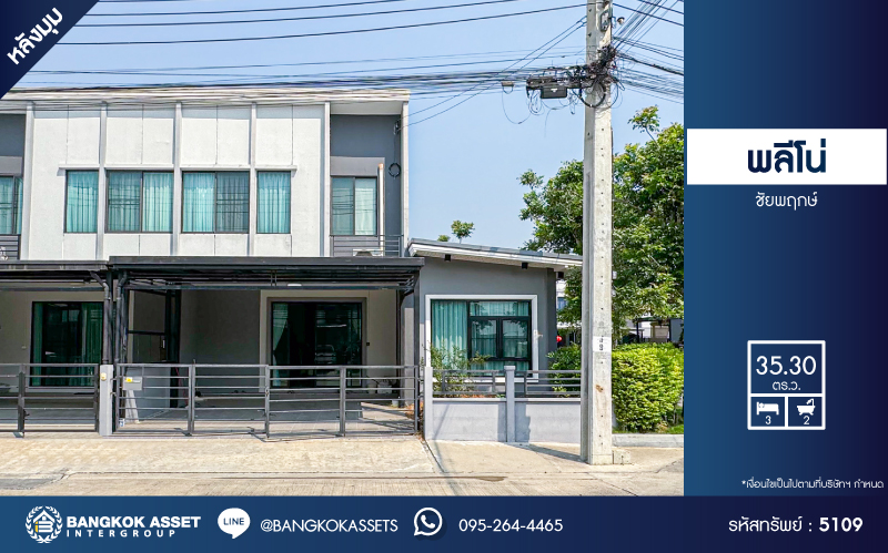 *****ทาวน์เฮ้าส์มือสอง พลีโน่ ชัยพฤกษ์ หลังมุม เนื้อที่ 	35.30 ตร.ว. ฟังก์ชัน 3 ห้องนอน 2 ห้องน้ำ 2 ที่จอดรถ บ้านสวยพร้อมอยู่ โครงการบนทำเลดี เชื่อมต่อถนนราชพฤกษ์ ถนนรัตนาธิเบศร์ ถนนชัยพฤกษ์ และจุดขึ้นทางด่วน "แจ้งวัฒนะ"