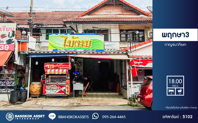 *****ทาวน์เฮ้าส์มือสองนนทบุรี โครงการ พฤกษา3 กาญจนาภิเษก เนื้อที่ 18 ตร.ว. ฟังก์ชัน 3 ห้องนอน 3 ห้องน้ำ บ้านทำเลเหมาะแก่การค้าขาย บนทำเลแห่งการเดินทาง เชื่อมต่อถนนกาญจนาภิเษก ใกล้เซ็นทรัลเวสเกต, บิ๊กซี บางใหญ่ และจุดขึ้นทางด่วน "กาญจนาภิเษก" จองเลย!