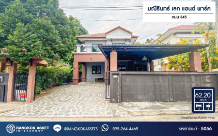 *****บ้านเดี่ยวมือสอง โครงการ มณีรินทร์ เลค แอนด์ พาร์ค 345 เนื้อที่ 62.20 ตร.ว. ฟังก์ชัน 4 ห้องนอน 2 ห้องน้ำ 3 ที่จอดรถ ทำเลเดินทางสะดวก เชื่อมต่อถนนศรีสมาน ถนนกาญจนาภิเษก ถนนสะพานนนทบุรี-บางบัวทอง(345) ใกล้ห้างสรรพสินค้าเซ็นทรัลเวสต์วิลล์ และจุดขึ้นทางด่วน "ศรีสมาน"