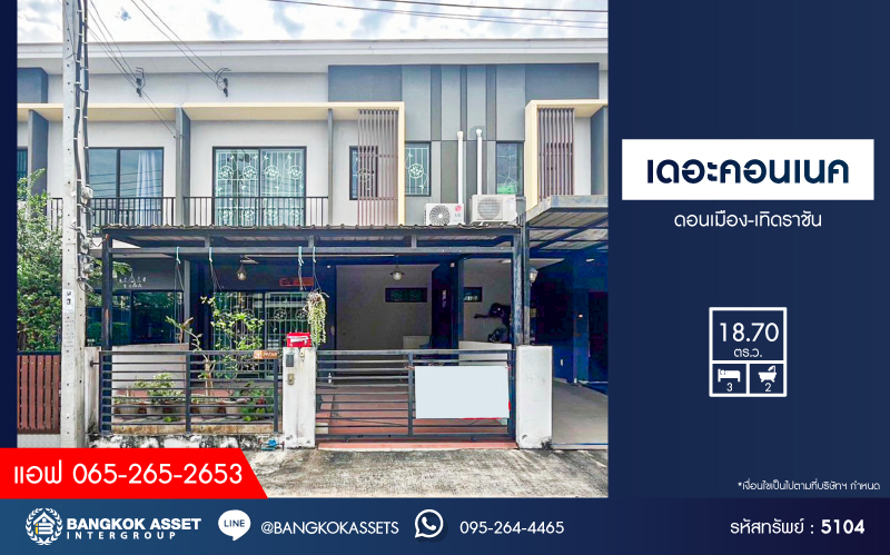*****ทาวน์เฮ้าส์มือสองกรุงเทพฯ โครงการ เดอะคอนเนค ดอนเมือง-เทิดราชัน เนื้อที่ 18.7 ตร.ว. ฟังก์ชัน 3 ห้องนอน 2 ห้องน้ำ บ้านสภาพดี พร้อมเข้าอยู่ บนทำเลเดินทางสะดวก เชื่อมต่อถนนสรงประภา, ถนนวิภาวดีรังสิต, ถนนศรีสมาน ใกล้รถไฟฟ้าสายสีแดง "สถานีดอนเมือง" และทางด่วน "ศรีสมาน"