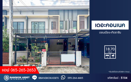 *****ทาวน์เฮ้าส์มือสองกรุงเทพฯ โครงการ เดอะคอนเนค ดอนเมือง-เทิดราชัน เนื้อที่ 18.7 ตร.ว. ฟังก์ชัน 3 ห้องนอน 2 ห้องน้ำ บ้านสภาพดี พร้อมเข้าอยู่ บนทำเลเดินทางสะดวก เชื่อมต่อถนนสรงประภา, ถนนวิภาวดีรังสิต, ถนนศรีสมาน ใกล้รถไฟฟ้าสายสีแดง "สถานีดอนเมือง" และทางด่วน "ศรีสมาน"