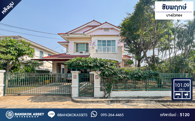 *****บ้านเดี่ยวมือสอง โครงการ ชัยพฤกษ์ บางบัวทอง หลังมุม เนื้อที่ 101.09 ตร.ว. ฟังก์ชัน 4 ห้องนอน 4 ห้องน้ำ 4 ที่จอดรถ บ้าน Type ใหญ่ที่สุด เนื้อที่กว้างขวาง โครงการบนทำเลดี เชื่อมต่อถนนราชพฤกษ์ ถนนรัตนาธิเบศร์ ถนนบางกรวย-ไทรน้อย ใกล้รถไฟฟ้าสายสีม่วง"สถานีแยกบางพลู" ใกล้ห้างสรรพสินค้าเซ็นทรัลเวสต์เกต