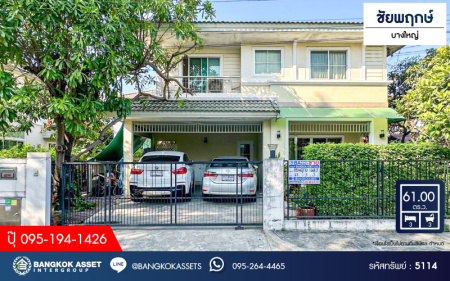 *****บ้านเดี่ยวมือสอง โครงการ ชัยพฤกษ์ บางใหญ่ (เฟส2) เนื้อที่ 61 ตร.ว. ฟังก์ชัน 3 ห้องนอน 3 ห้องน้ำ 2 ที่จอดรถ มีบริเวณข้างบ้าน มีมุมพักผ่อนเงียบสงบเป็นส่วนตัว  โครงการบนทำเลดี เชื่อมต่อถนนคลองถนน ถนนกาญจนาภิเษก ถนนแก้วอินทร์ ใกล้รถไฟฟ้าสายสีม่วง "สถานีคลองบางไผ่"...