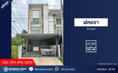 *****ทาวน์เฮ้าส์มือสอง โครงการ ฟลอรา ติวานนท์ หลังมุม เนื้อที่ 23.50 ตร.ว. ฟังก์ชัน 4 ห้องนอน 3 ห้องน้ำ 2 ที่จอดรถ บ้านสวยสไตล์ Modern ภายในเหมือนใหม่ โครงการบนทำเลดี เชื่อมต่อถนนประชาราษฎร์ ถนนติวานนท์ ถนนพิบูลย์สงคราม ใกล้รถไฟฟ้าสายสีม่วง "สถานีแยกติวานนท์" และจุดขึ้นทางด่วน "ศรีรัช"