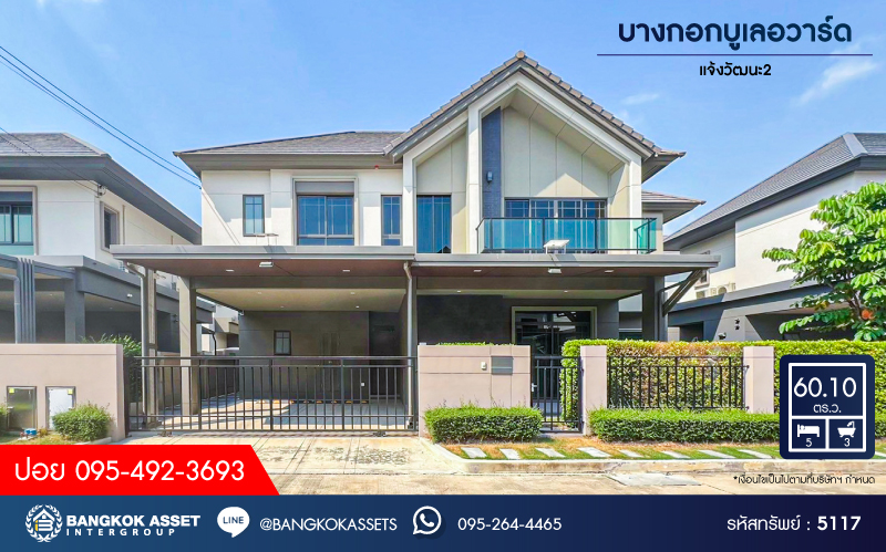 *****บ้านเดี่ยวมือสองนนทบุรี โครงการ บางกอกบูเลอวาร์ด แจ้งวัฒนะ2 เนื้อที่กว้างขวางถึง 60.1 ตร.ว. ฟังก์ชัน 5 ห้องนอน 3 ห้องน้ำ 2 ที่จอดรถ พื้นที่ใช้สอยกว้างขวาง ทำเลเดินทางสะดวก เชื่อมต่อ ถนนชัยพฤกษ์, ถนนแจ้งวัฒนะ ใกล้รถไฟฟ้าสายสีชมพู "สถานีปากเกร็ด" และทางด่วน "เมืองทอง"