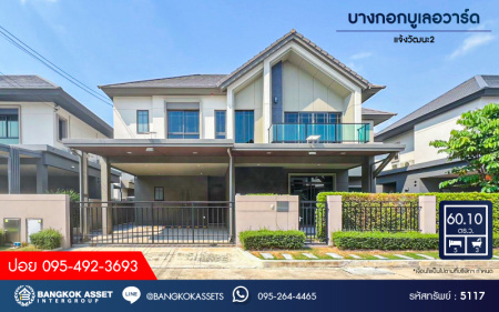 *****บ้านเดี่ยวมือสองนนทบุรี โครงการ บางกอกบูเลอวาร์ด แจ้งวัฒนะ2 เนื้อที่กว้างขวางถึง 60.1 ตร.ว. ฟังก์ชัน 5 ห้องนอน 3 ห้องน้ำ 2 ที่จอดรถ พื้นที่ใช้สอยกว้างขวาง ทำเลเดินทางสะดวก เชื่อมต่อ ถนนชัยพฤกษ์, ถนนแจ้งวัฒนะ ใกล้รถไฟฟ้าสายสีชมพู "สถานีปากเกร็ด" และทางด่วน "เมืองทอง"