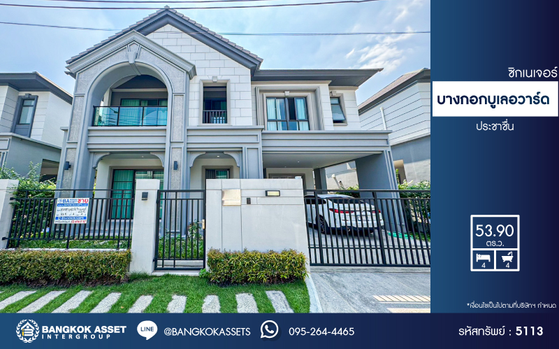 *****บ้านเดี่ยวมือสองนนทบุรี โครงการ บางกอกบูเลอวาร์ด ซิกเนเจอร์ ประชาชื่น เนื้อที่กว้างเกือบ 54 ตร.ว. ฟังก์ชัน 4 ห้องนอน 4 ห้องน้ำ 2 ที่จอดรถ บ้านสภาพสวยมาก มีความเป็นส่วนตัวสูง บนทำเลดี เชื่อมต่อ ถนนติวานนท์, ถนนงามวงศ์วาน ใกล้รถไฟฟ้าสายสีชมพู "สถานีสามัคคี" และทางด่วน "ศรีรัช"