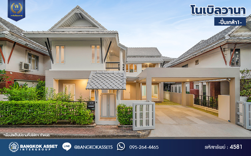 บ้านมือสองตกแต่งใหม่ โครงการ โนเบิลวานา ปิ่นเกล้า1 บ้านเดี่ยวหลังใหญ่ เนื้อที่ 65.6 ตร.ว. พื้นที่ใช้สอย 206.4 ตร.ม. ฟังก์ชัน 3 ห้องนอน 3 ห้องน้ำ 2 ห้องอเนกประสงค์  1 ห้องแม่บ้าน จอดรถได้ 2 คัน บนสุดยอดทำเลเดินทางสะดวก หน้าโครงการติดถนนใหญ่บรมราชชนนี ใกล้ทางคู่ขนานลอยฟ้าบรมราชชนนี ม.มหิดล เซ็นทรัลศาลายา และรายล้อมด้วยสิ่งอำนวยความสะดวกครบ...