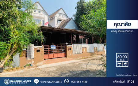 *****บ้านเดี่ยวมือสอง โครงการ คุณาลัย บางขุนเทียน-ชายทะเล เนื้อที่ 60 ตร.ว. ฟังก์ชัน 3 ห้องนอน 2 ห้องน้ำ 2 ที่จอดรถ บ้านสภาพดี พร้อมเข้าอยู่ แถมฟรี! เครื่องปรับอากาศ โครงการบนทำเลดี เชื่อมต่อถนนท่าข้าม ถนนพระราม2 ถนนเอกชัย ใกล้ห้างสรรพสินค้าเซ็นทรัล พระราม2