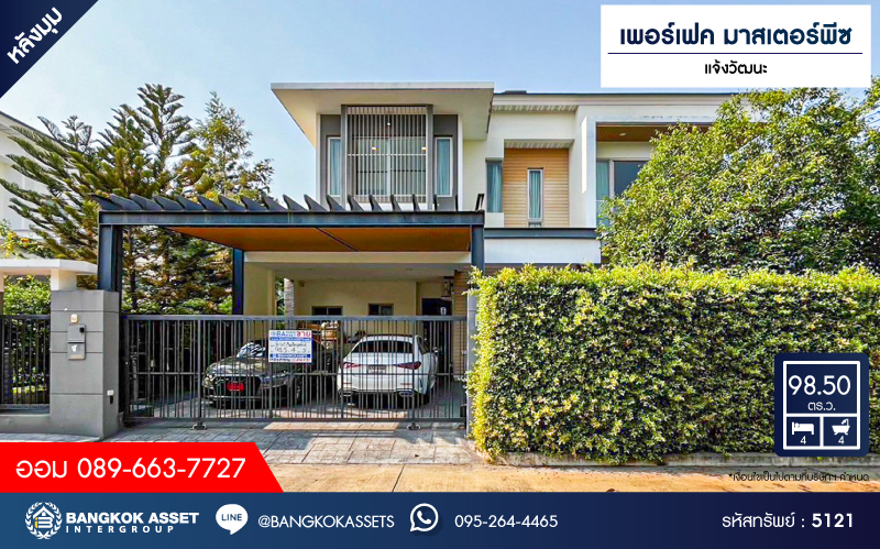 *****บ้านเดี่ยวมือสองนนทบุรี โครงการ เพอร์เฟค มาสเตอร์พีซ แจ้งวัฒนะ หลังมุม เนื้อที่กว้างขวางถึง 98.5 ตร.ว. ฟังก์ชัน 4 ห้องนอน 4 ห้องน้ำ 2 ที่จอดรถ มีอาคารโครงสร้างแยกจากตัวบ้าน ทำออฟฟิศได้ บรรยากาศสงบ บนทำเลตรงข้ามโรงเรียน SISB เชื่อมต่อ ถ.ราชพฤกษ์, ถ.บางกรวย-กรุงเทพ ใกล้รถไฟฟ้าสายสีชมพู "สถานีห้าแยกปากเกร็ด" และทางด่วน "แจ้งวัฒนะ" จองเลย!