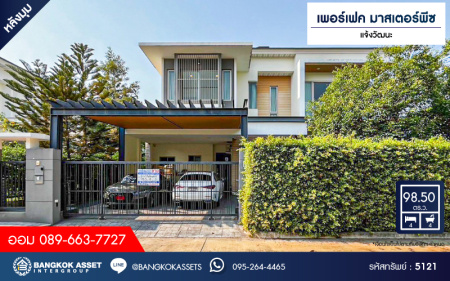 *****บ้านเดี่ยวมือสองนนทบุรี โครงการ เพอร์เฟค มาสเตอร์พีซ แจ้งวัฒนะ หลังมุม เนื้อที่กว้างขวางถึง 98.5 ตร.ว. ฟังก์ชัน 4 ห้องนอน 4 ห้องน้ำ 2 ที่จอดรถ มีอาคารโครงสร้างแยกจากตัวบ้าน ทำออฟฟิศได้ บรรยากาศสงบ บนทำเลตรงข้ามโรงเรียน SISB เชื่อมต่อ ถ.ราชพฤกษ์, ถ.บางกรวย-กรุงเทพ ใกล้รถไฟฟ้าสายสีชมพู "สถานีห้าแยกปากเกร็ด" และทางด่วน "แจ้งวัฒนะ" จองเลย!