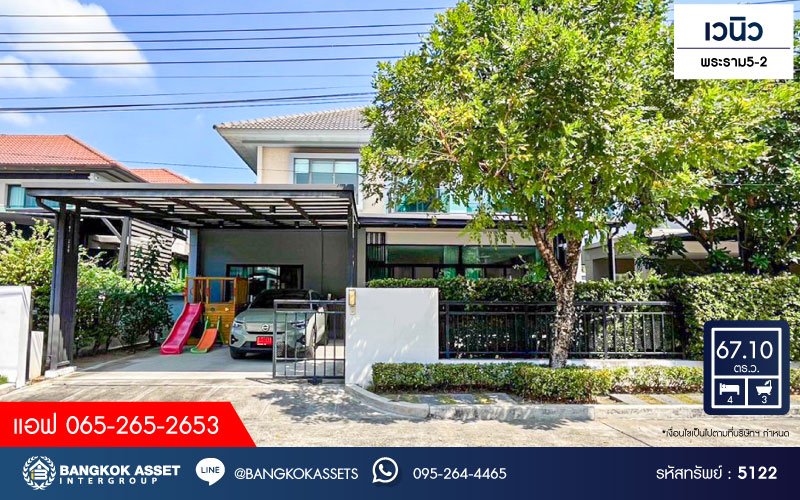 *****บ้านเดี่ยวมือสองนนทบุรี โครงการ เวนิว พระราม5-2 เนื้อที่กว้างมากถึง 67.1 ตร.ว. ฟังก์ชัน 4 ห้องนอน 3 ห้องน้ำ 2 ที่จอดรถ บ้านสภาพสวยทั้งภายนอก และภายใน น่าอยู่สุดๆ บนทำเลเยี่ยม เชื่อมต่อถนนนครอินทร์ ใกล้รถไฟฟ้าสายสีม่วง "สถานีแยกติวานนท์" จองเลย!