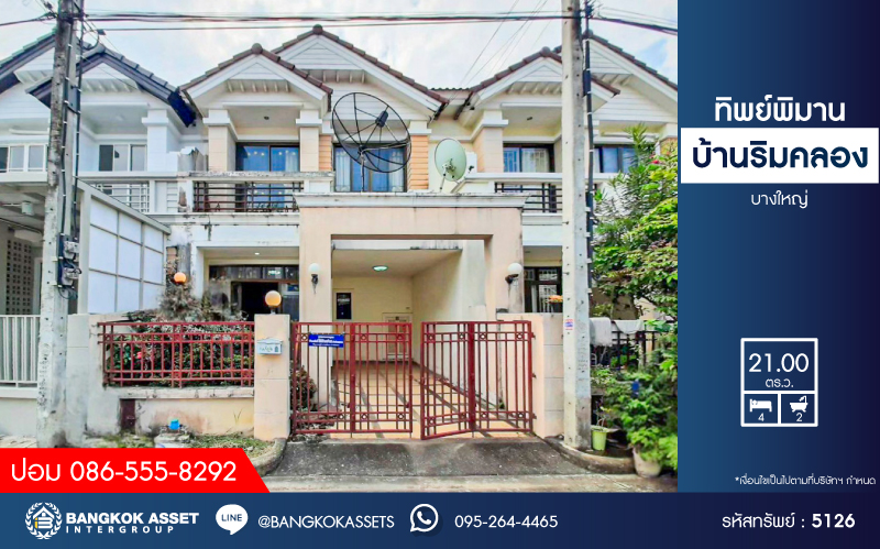 *****ทาวน์เฮ้าส์มือสองนนทบุรี โครงการ ทิพย์พิมาน บ้านริมคลอง เนื้อที่กว้าง 21 ตร.ว. ฟังก์ชัน 4 ห้องนอน 2 ห้องน้ำ บ้านสภาพดี บนทำเลเดินทางเข้า-ออกได้หลายทาง เชื่อมต่อ ถนนกาญจนาภิเษก, ถนนนครอินทร์ ใกล้รถไฟฟ้ารถไฟฟ้าสายสีม่วง "สถานีคลองบางไผ่" และทางด่วน "กาญจนาภิเษก" ราคาถูกสุดในย่านนี้