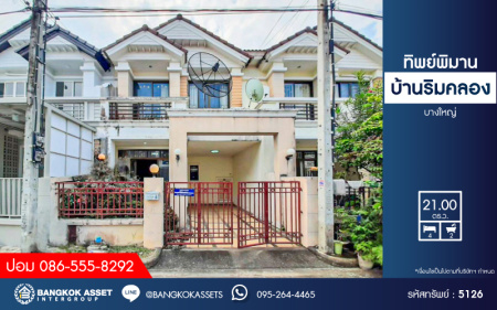 *****ทาวน์เฮ้าส์มือสองนนทบุรี โครงการ ทิพย์พิมาน บ้านริมคลอง เนื้อที่กว้าง 21 ตร.ว. ฟังก์ชัน 4 ห้องนอน 2 ห้องน้ำ บ้านสภาพดี บนทำเลเดินทางเข้า-ออกได้หลายทาง เชื่อมต่อ ถนนกาญจนาภิเษก, ถนนนครอินทร์ ใกล้รถไฟฟ้ารถไฟฟ้าสายสีม่วง "สถานีคลองบางไผ่" และทางด่วน "กาญจนาภิเษก" ราคาถูกสุดในย่านนี้