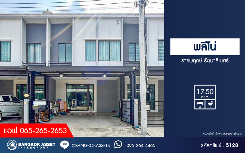 *****ทาวน์เฮ้าส์มือสอง โครงการ พลีโน่ ราชพฤกษ์-รัตนาธิเบศร์ เนื้อที่ 17.50 ตร.ว. ฟังก์ชัน 3 ห้องนอน 2 ห้องน้ำ 2 ที่จอดรถ บ้านพร้อมเข้าอยู่ บิ้วอินท์ครัวพร้อมช้งาน อายุโครงการน้อย โครงการบนทำเลดี เชื่อมต่อถนนกาญจนาภิเษก ถนนบางใหญ่-บางคูลัด ถนนรัตนาธิเบศร์ ใกล้รถไฟฟ้าสายสีม่วง "สถานีบางพลู"