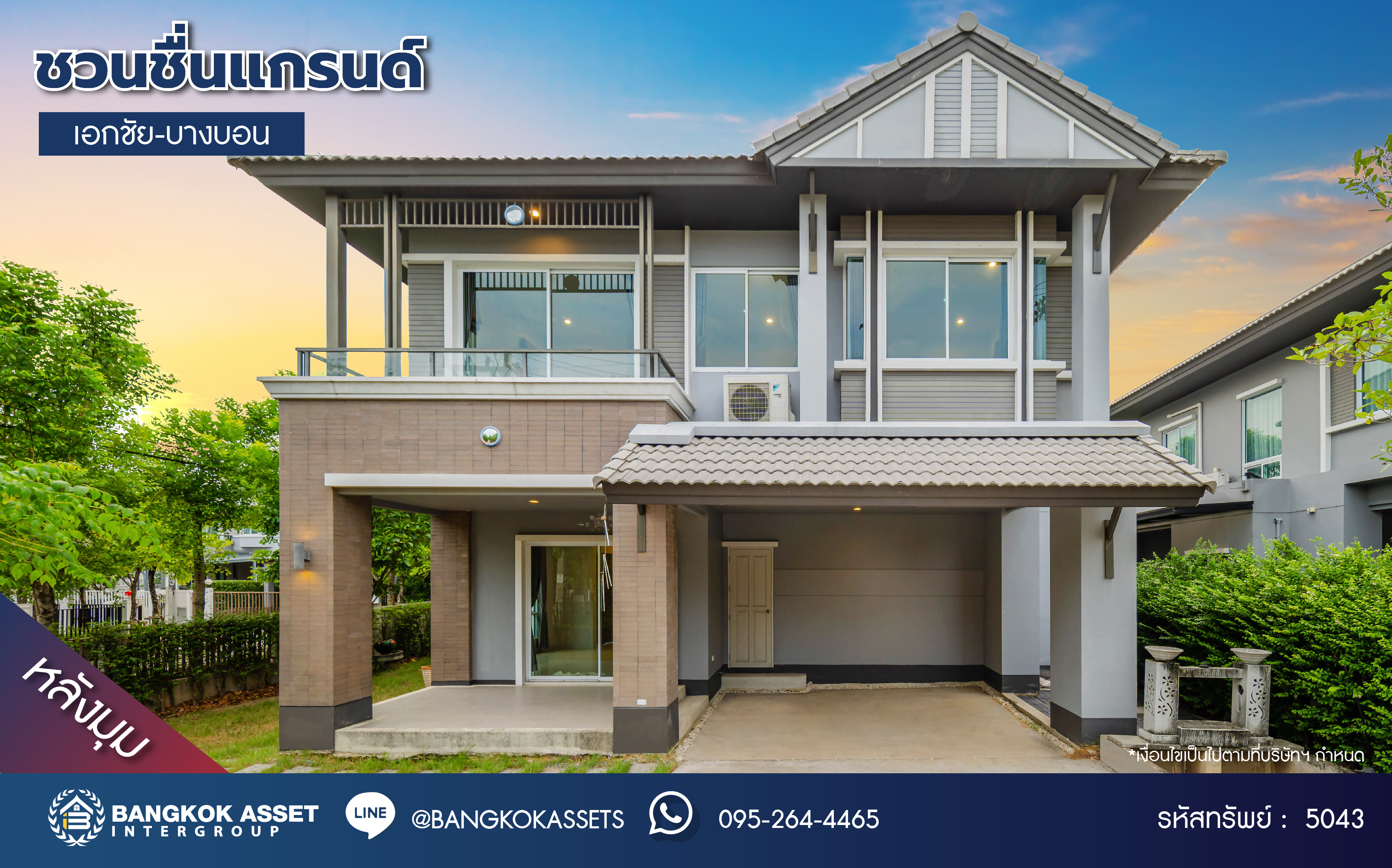 บ้านเดี่ยวมือสอง โครงการ ชวนชื่นแกรนด์ เอกชัย-บางบอน หลังมุม เนื้อที่ 101.90 ตร.ว. ฟังก์ชัน 3 ห้องนอน 3 ห้องน้ำ 4 ที่จอดรถ เนื้อที่ข้างบ้านกว้างขวาง ฟรี! เครื่องปรับอากาศ โครงการบนทำเลดี เชื่อมต่อถนนเอกชัย ถนนพระราม2 ใกล้รถไฟฟ้าสายสีน้ำเงิน "สถานีสถานีหลักสอง" และจุดขึ้นทางด่วน "กาญจนาภิเษก"