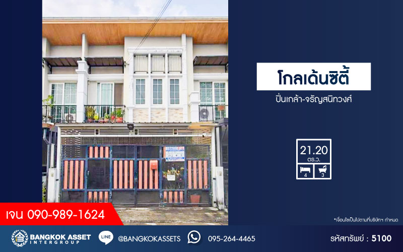 ทาวน์เฮ้าส์มือสอง โครงการ โกลเด้นซิตี้ ปิ่นเกล้า-จรัญสนิทวงศ์ เนื้อที่ 21.20 ตร.ว. ฟังก์ชัน 4 ห้องนอน 3 ห้องน้ำ 2 ที่จอดรถ สภาพบ้านดี พร้อมเข้าอยู่ เดินทางสะดวก เข้า-ออกได้หลายทาง เชื่อมต่อถนนถนนราชวิถี ถนนนครอินทร์ ถนนสิรินธร ใกล้รถไฟฟ้าสายสีแดง "สถานีบางบำหรุ" และจุดขึ้นทางด่วน "ศรีรัช"