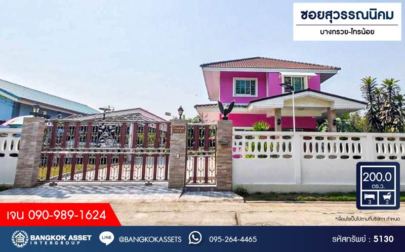 *****บ้านเดี่ยวมือสอง ซอยสุวรรณนิคม เนื้อที่ 200 ตร.ว. ฟังก์ชัน 3 ห้องนอน 2 ห้องน้ำ 4 ที่จอดรถ บ้านสภาพดีเยี่ยม ได้เนื้อที่กว้างขวาง มีความเป็นส่วนตัว โครงการบนทำเลเดินทางสะดวก เชื่อมต่อถนนกาญจนาภิเษก ถนนบางกรวย-ไทรน้อย ถนนบ้านกล้วย-ไทรน้อย ใกล้ห้างสรรพสินค้าบิ๊กซี ไทรน้อย