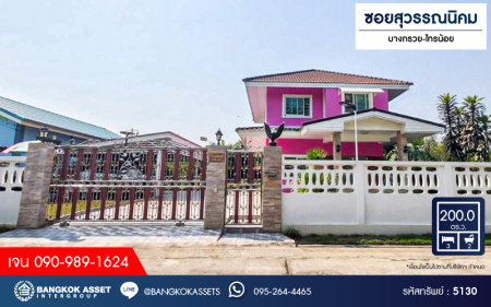 *****บ้านเดี่ยวมือสอง ซอยสุวรรณนิคม เนื้อที่ 200 ตร.ว. ฟังก์ชัน 3 ห้องนอน 2 ห้องน้ำ 4 ที่จอดรถ บ้านสภาพดีเยี่ยม ได้เนื้อที่กว้างขวาง มีความเป็นส่วนตัว โครงการบนทำเลเดินทางสะดวก เชื่อมต่อถนนกาญจนาภิเษก ถนนบางกรวย-ไทรน้อย ถนนบ้านกล้วย-ไทรน้อย ใกล้ห้างสรรพสินค้าบิ๊กซี ไทรน้อย