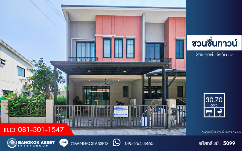 *****ทาวน์เฮ้าส์มือสองนนทบุรี โครงการ ชวนชื่นทาวน์ ชัยพฤกษ์-แจ้งวัฒนะ เนื้อที่กว้างขวางถึง 30.7 ตร.ว. ฟังก์ชัน 4 ห้องนอน 3 ห้องน้ำ 2 ที่จอดรถ บ้านสภาพสวย น่าอยู่มาก บนทำเลแห่งการเดินทาง เชื่อมต่อหลายเส้นทาง ได้แก่ ถ.แจ้งวัฒนะ, ถ.ชัยพฤกษ์, ถ.ราชพฤกษ์, ถ.กาญจนาภิเษก