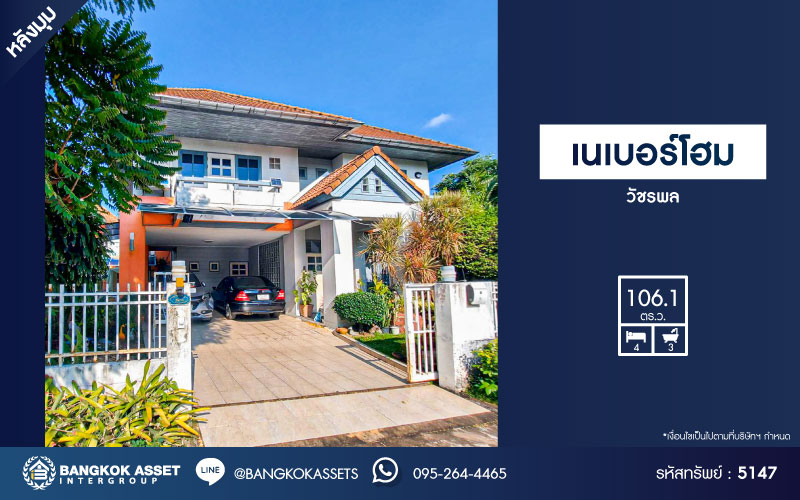 *****บ้านเดี่ยวมือสองกรุงเทพฯ โครงการ เนเบอร์โฮม วัชรพล หลังมุม เนื้อที่กว้าง 106.1 ตร.ว. ฟังก์ชัน 4 ห้องนอน 3 ห้องน้ำ 2 ที่จอดรถ บ้านเนื้อที่กว้าง บนทำเลเชื่อมต่อ ถนนสายไหม, ถนนหทัยราษฎร์, ถนนลำลูกกา, ถนนสุขาภิบาล5 ใกล้รถไฟฟ้าสายสีเขียว "สถานีคูคต"  และทางด่วน "รามอินทรา-อาจณรงค์" ในราคาสุดคุ้ม !