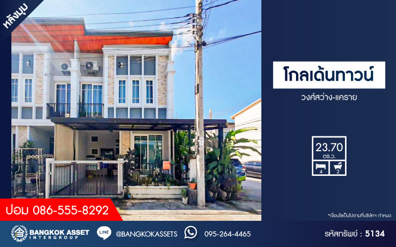 *****ทาวน์เฮ้าส์มือสอง โครงการ โกลเด้นทาวน์ วงศ์สว่าง-แคราย หลังมุม เนื้อที่ 23.70 ตร.ว. ฟังก์ชัน 4 ห้องนอน 2 ห้องน้ำ สภาพใหม่ บรรยากาศโครงการเงียบสงบ บนทำเลเดินทางสะดวก เชื่อมต่อถนนเลี่ยงเมืองนนท์ ถนนประชาราษฏร์ ถนนนนทบุรี ใกล้รถไฟฟ้าสายสีม่วง "สถานีแยกนนทบุรี1" และจุดขึ้นทางด่วน "ศรีรัช"