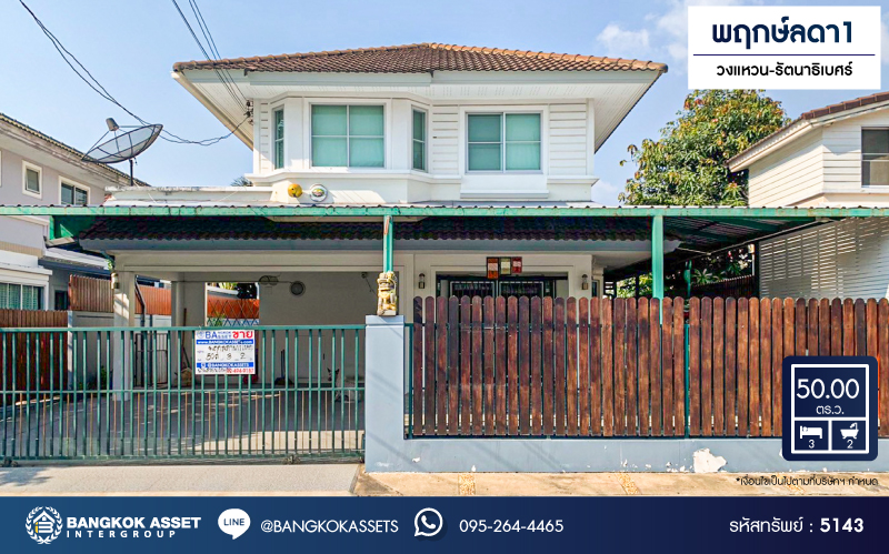 *****บ้านเดี่ยวมือสอง โครงการ พฤกษ์ลดา1 วงแหวน-รัตนาธิเบศร์ จาก L&H เนื้อที่ 50 ตร.ว. ฟังก์ชัน 3 ห้องนอน 2 ห้องน้ำ 2 ที่จอดรถ แถมฟรี! เครื่องปรับอากาศ โครงการบนทำเลเดินทางสะดวก เชื่อมต่อถนนบางกรวย-ไทรน้อย ถนนคลองถนน ถนนกาญจนาภิเษก ใกล้รถไฟฟ้าสายสีม่วง "สถานีคลองบางไผ่"