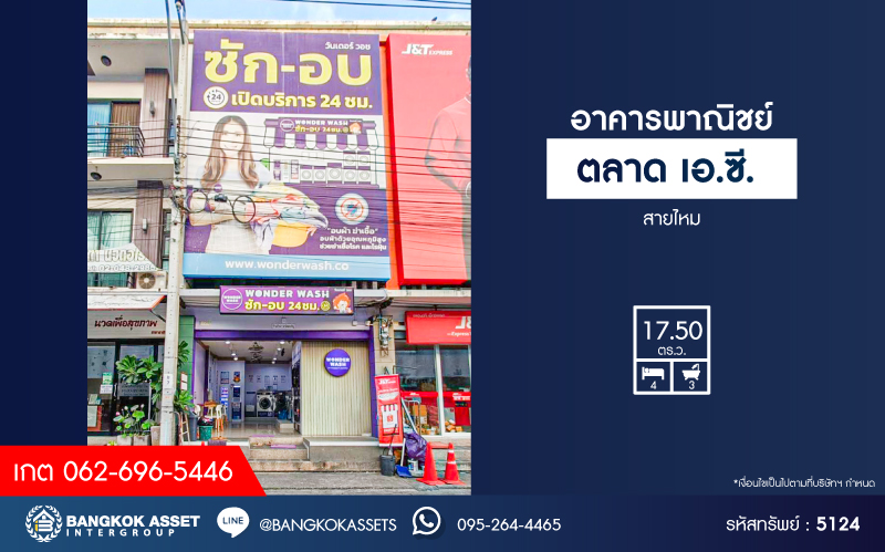 *****อาคารพาณิชย์ 3 ชั้นมือสองกรุงเทพมหานคร อาคารพาณิชย์ ตลาด เอ.ซี สายไหม เนื้อที่ 17.5 ตร.ว. ฟังก์ชัน 4 ห้องนอน 3 ห้องน้ำ ขายบ้านพร้อมธุรกิจซักผ้า แถมฟรี! 2 เครื่องปรับอากาศ ปั๊มน้ำพร้อมแทงค์น้ำ บนทำเลเดินทางสะดวก ใกล้รถไฟฟ้าสายสีเขียว "สถานีพิพิธภัณฑ์กองทัพอากาศ"