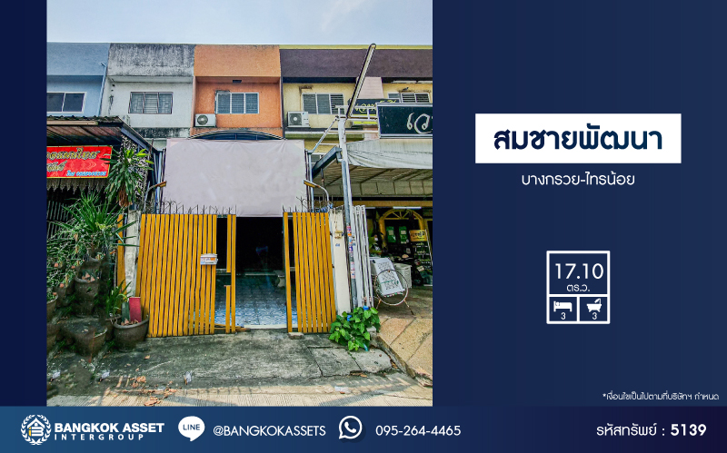 *****ทาวน์โฮม 3 ชั้นมือสองนนทบุรี หมู่บ้าน สมชายพัฒนา บางกรวย-ไทรน้อย เนื้อที่ 17.1 ตร.ว. ฟังก์ชัน 3 ห้องนอน 3 ห้องน้ำ 1 ที่จอดรถ บ้านที่เหมาะแก่การค้าขาย บนทำเลดี เชื่อมต่อ ถนนบางกรวย-ไทรน้อย, ถนนนครอินทร์, ถนนราชพฤกษ์ ในราคาคุ้มสุดๆ